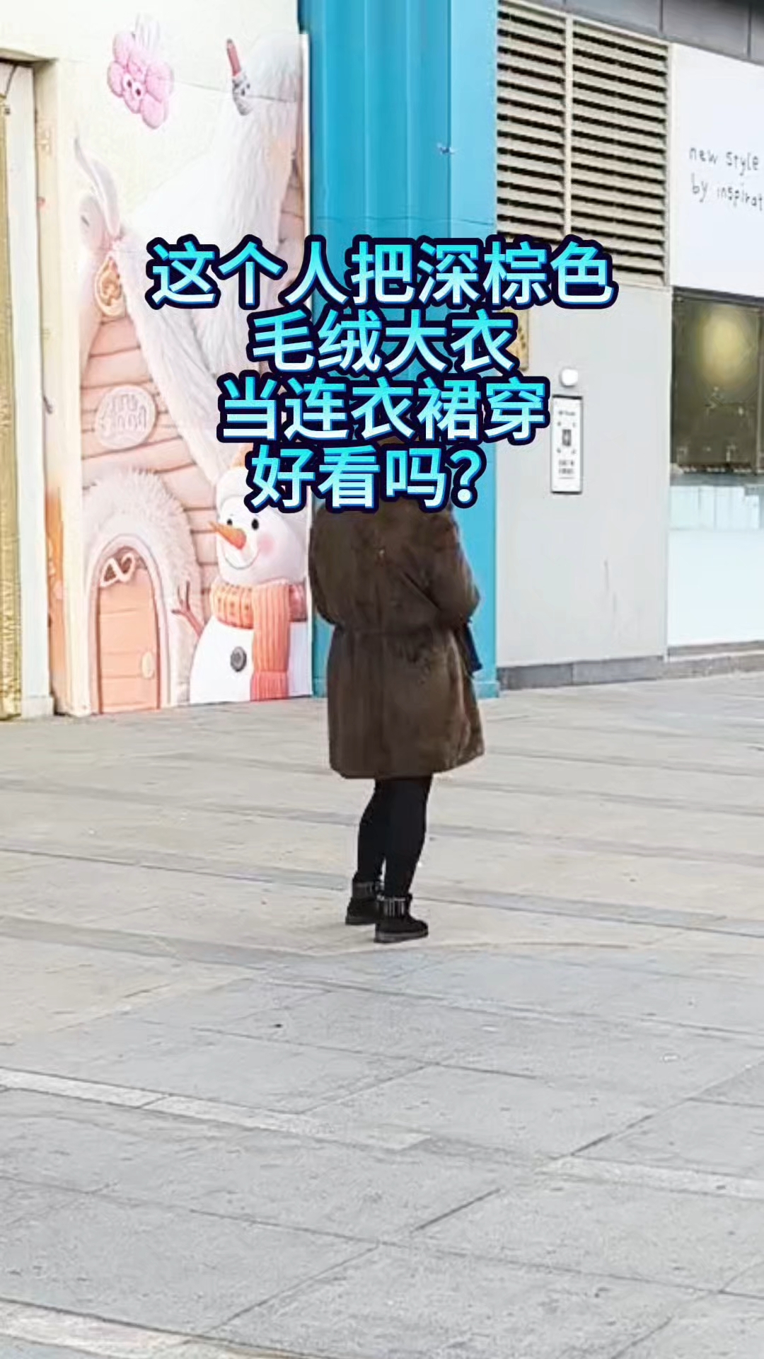 这个人把深棕色毛绒大衣当连衣裙穿，显高不臃肿。你觉得好看吗？