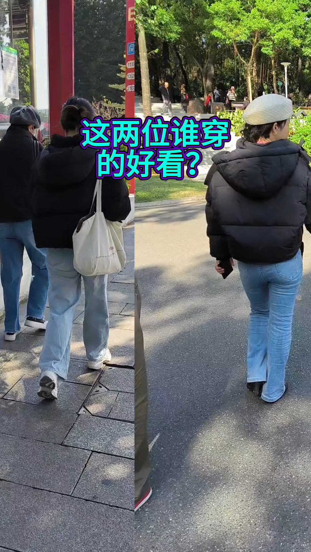 同样是黑色短款羽绒服配阔腿裤,这两个人谁的搭配更时髦?