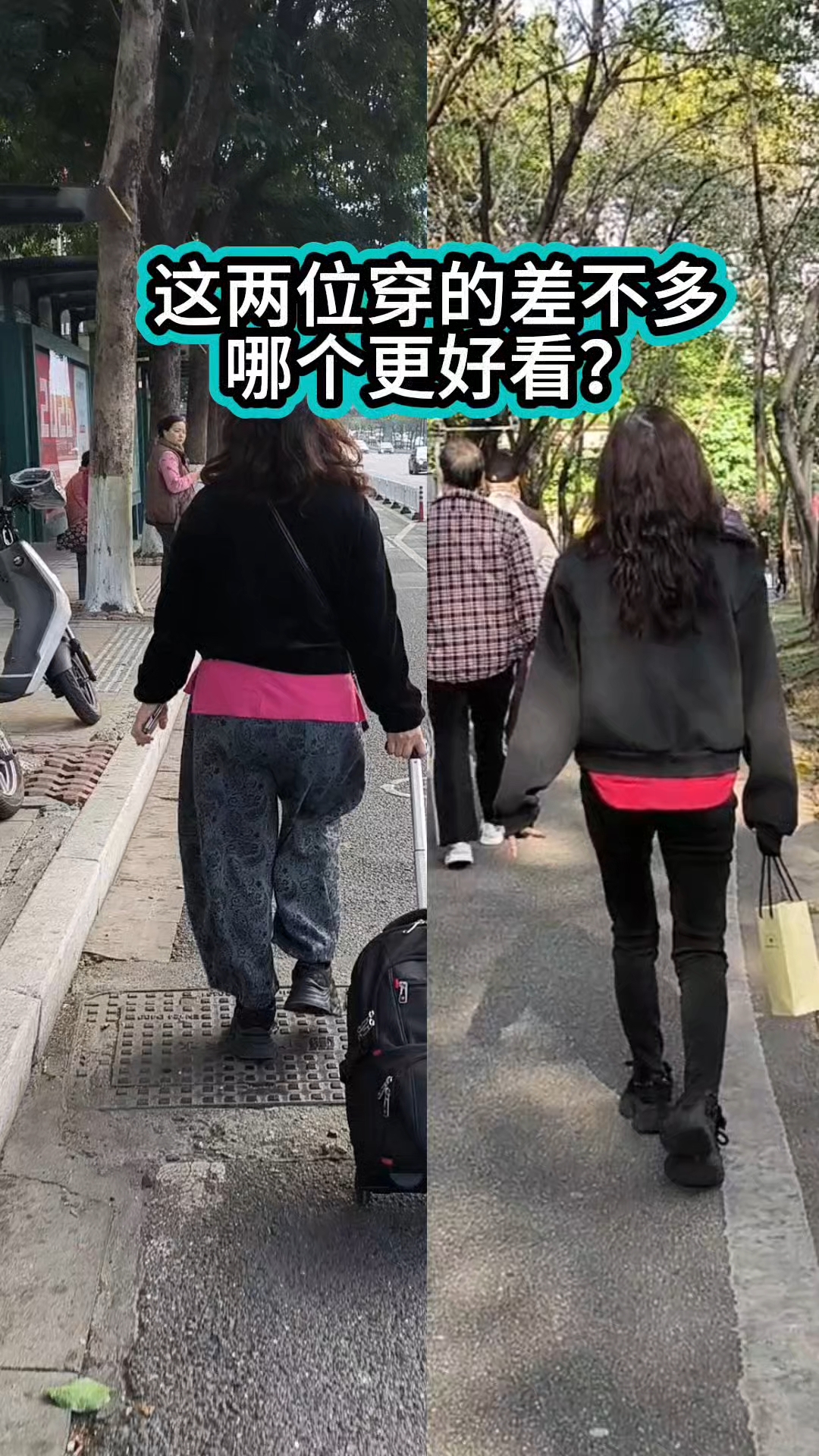 都穿黑色短外套,内搭都是西瓜粉红,都是外短内长,谁更好看?