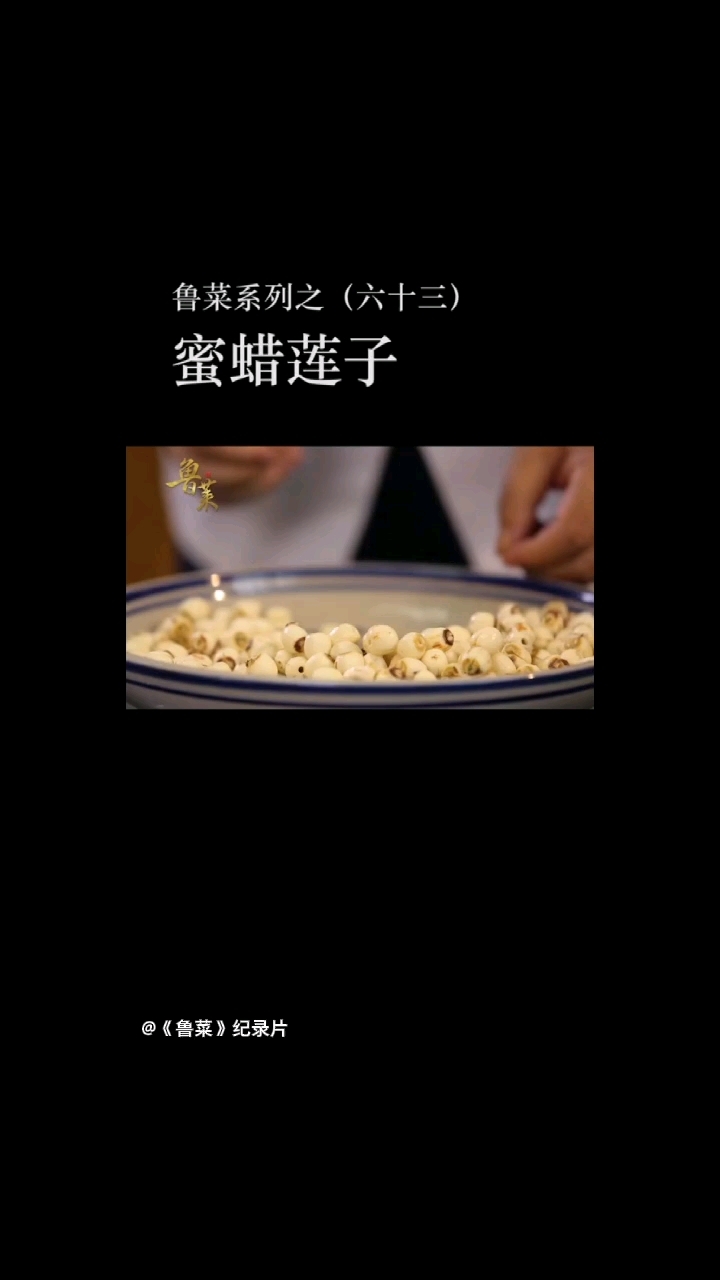 博山传统菜品《蜜蜡莲子》