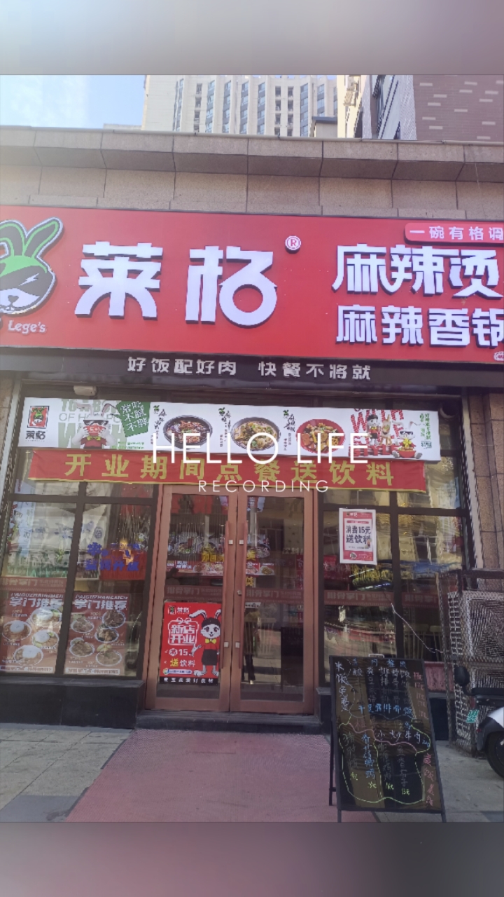 牡丹江  步行街莱格麻辣烫 ～麻辣香锅～