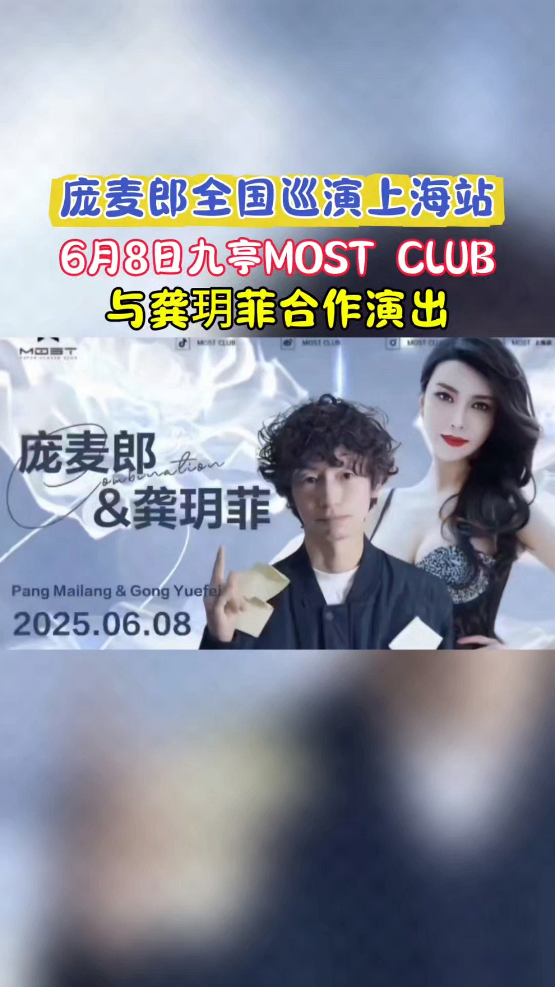 6月8日庞麦郎全国巡演上海站 九亭MOST CLUB