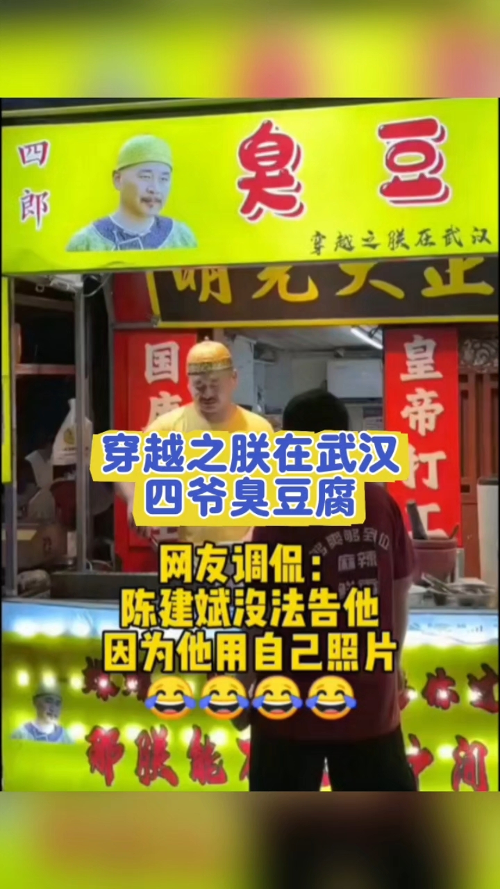 四爷臭豆腐,陈建斌没法告他,因为他用自己照片#甄嬛传#
