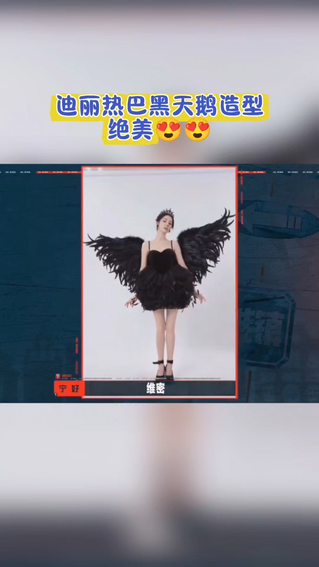 迪丽热巴黑天鹅造型 绝美#迪丽热巴 