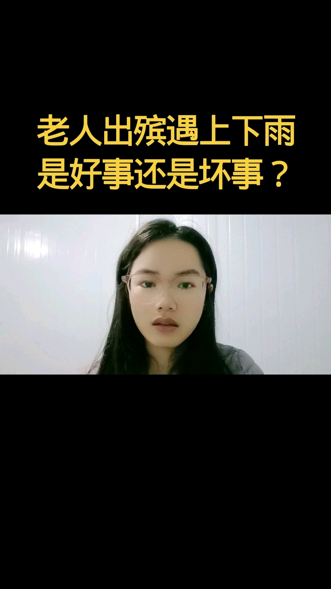 老人出殡遇上下雨是好事还是坏事#热点引擎计划#
