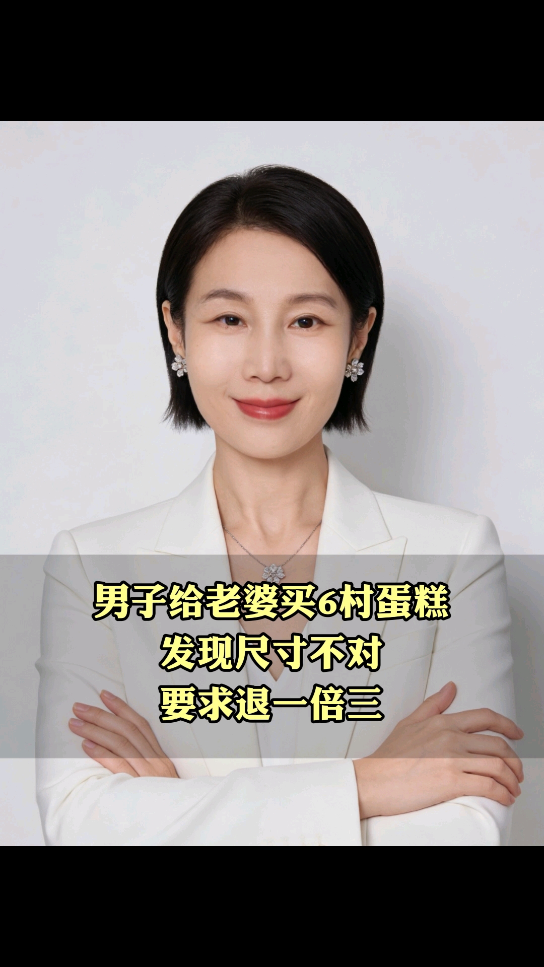 #新大陆计划# 男子给老婆买6寸蛋糕发现尺寸不对要求退一倍三#口播视频# #新大陆计划# 