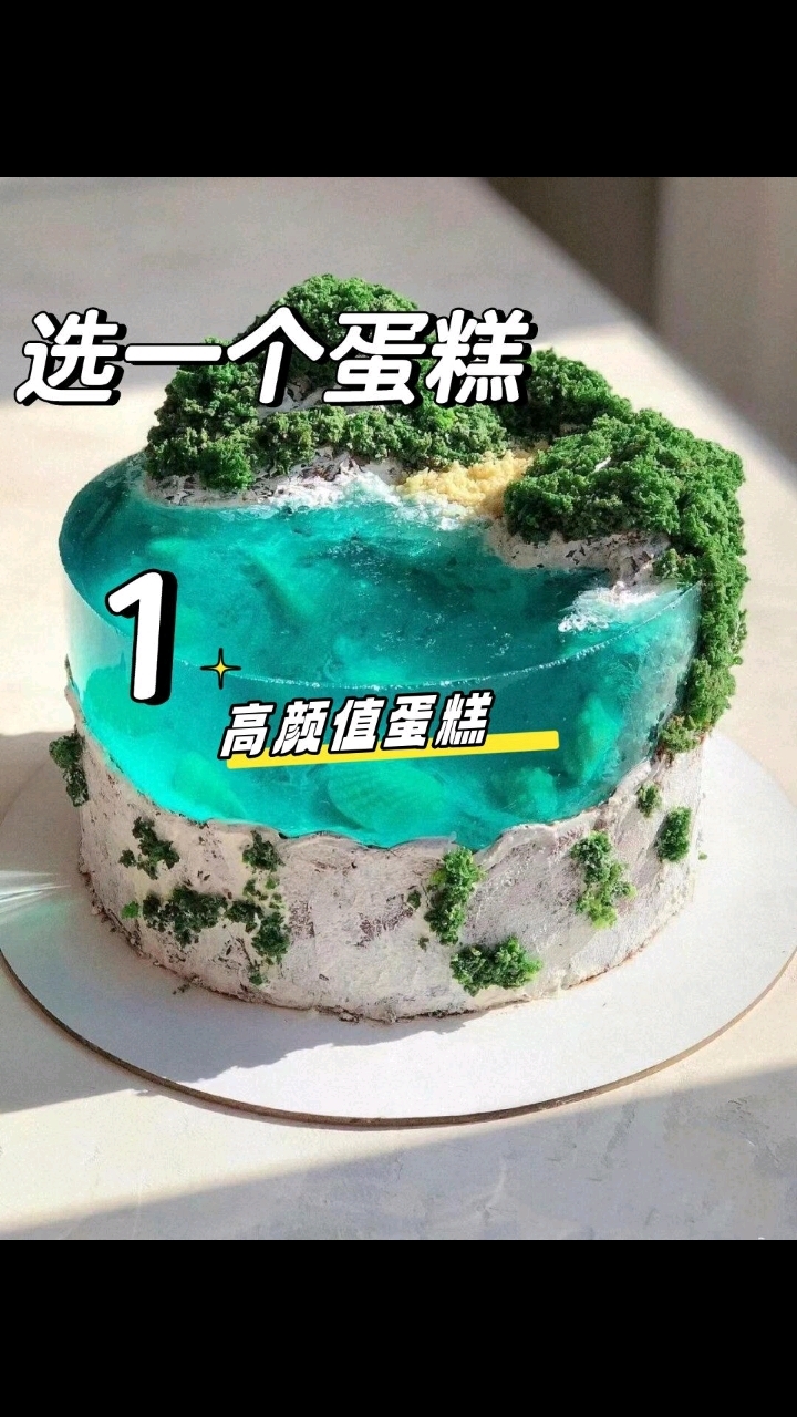 好看蛋糕,你们最喜欢哪个呢