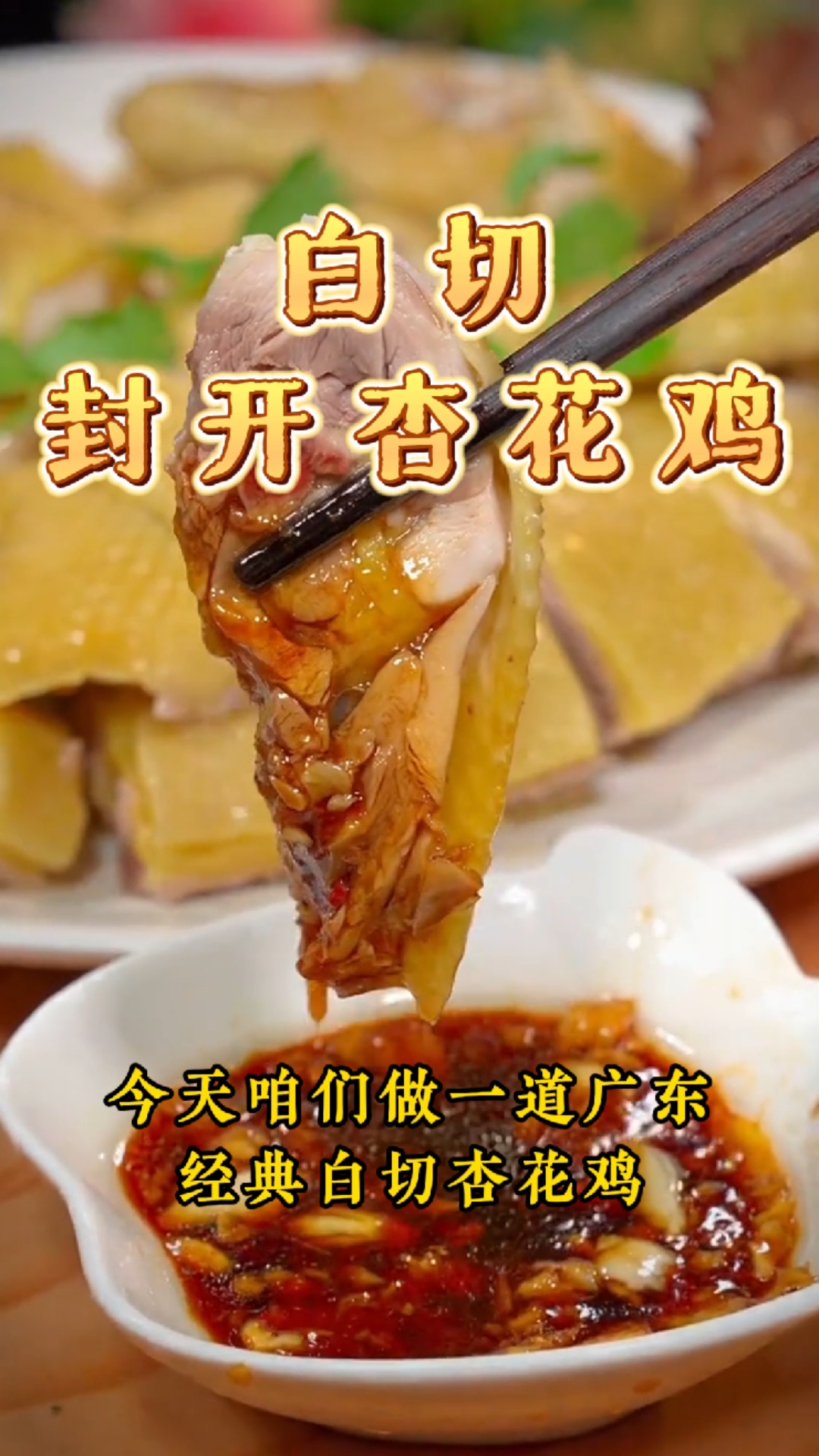 广东经典白切杏花鸡