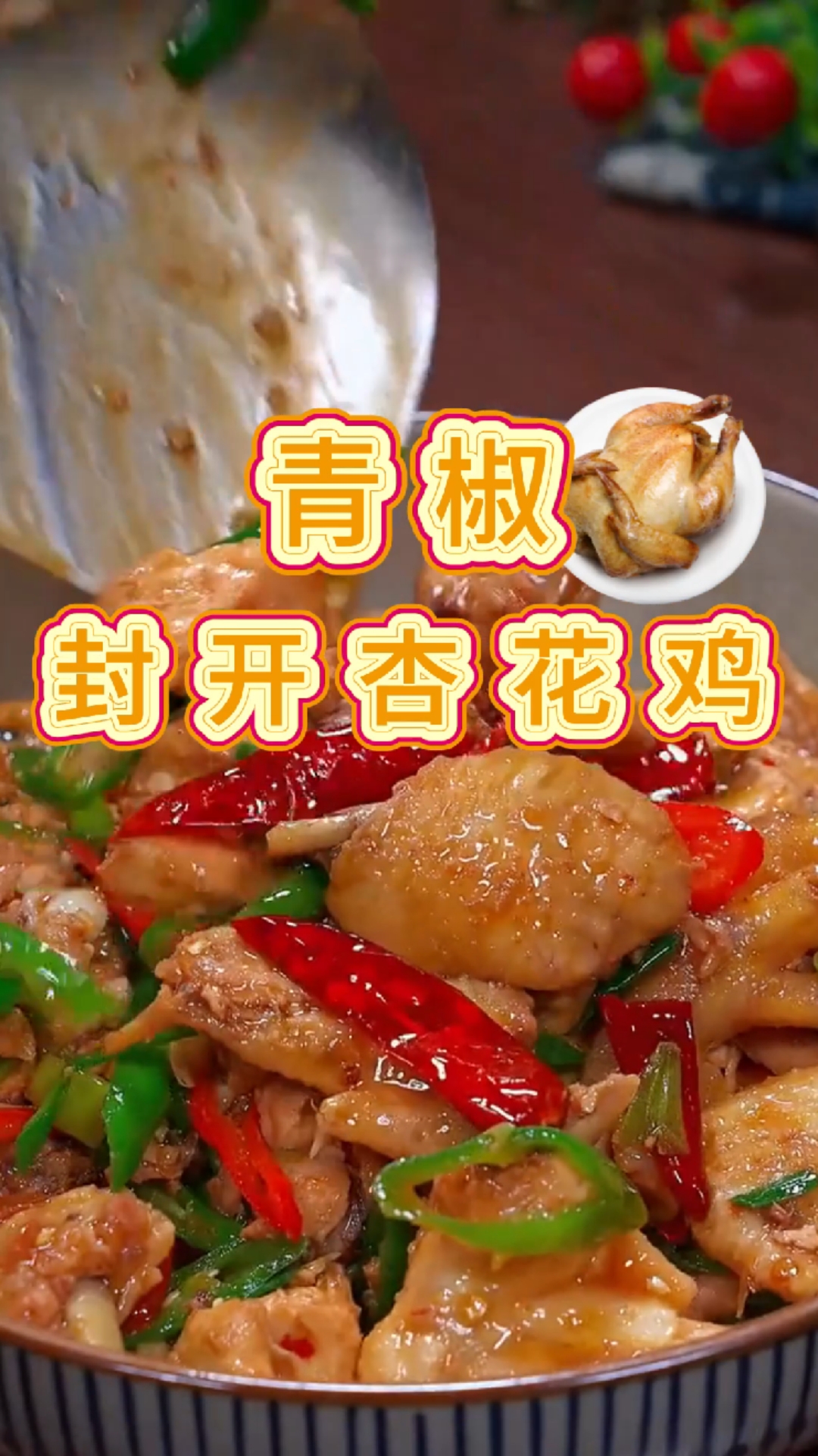 青椒杏花鸡的做法