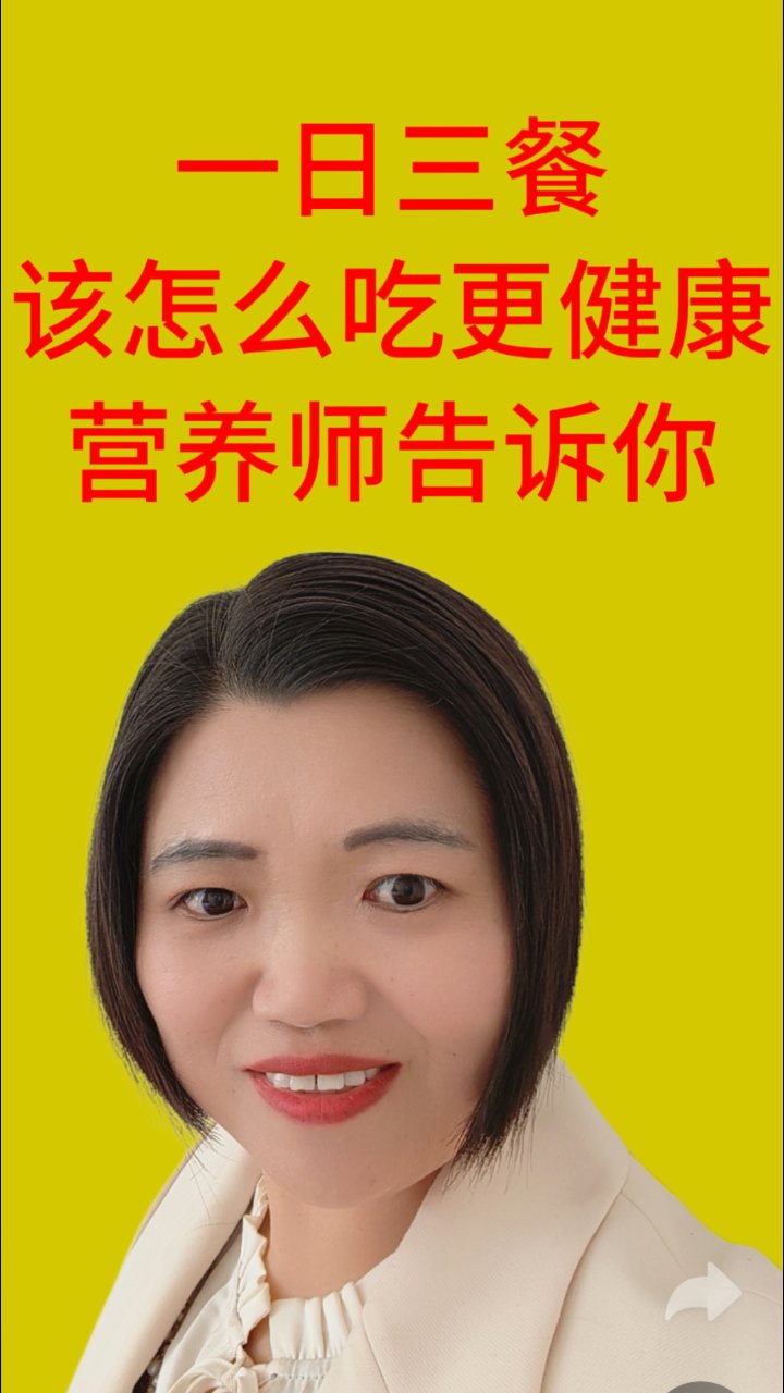 三餐科学搭配,吃出大健康!吃出健康!健康科普!豆妮妮说营养!