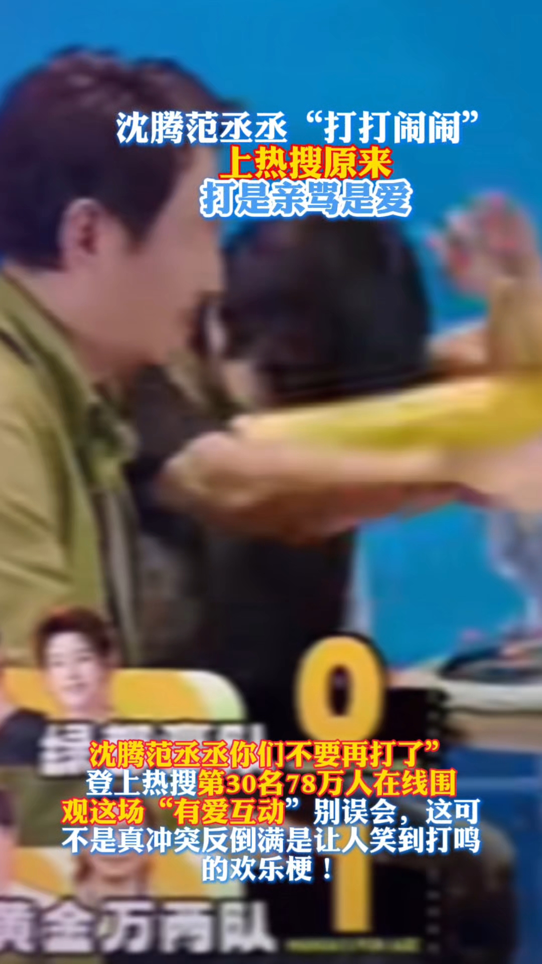 沈腾范丞丞“打打闹闹”#上热搜?#原来打是亲骂是爱”