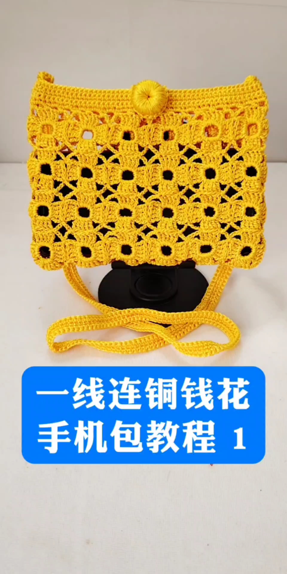 一线连铜钱花手机包教程1,铜钱花!有钱花!钱多多!