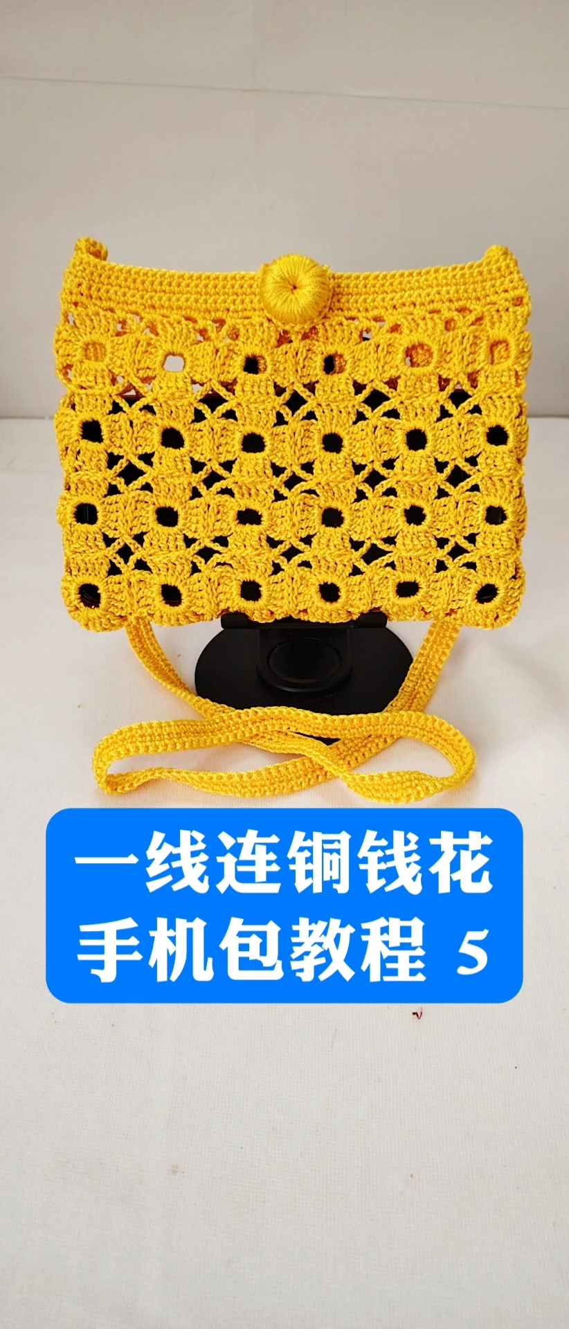 一线连铜钱花手机包教5,铜钱花有钱花!钱多多!
