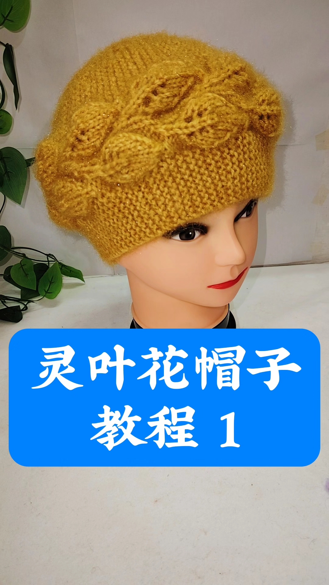 灵叶花帽子教程1#手工# #毛线编织日常#