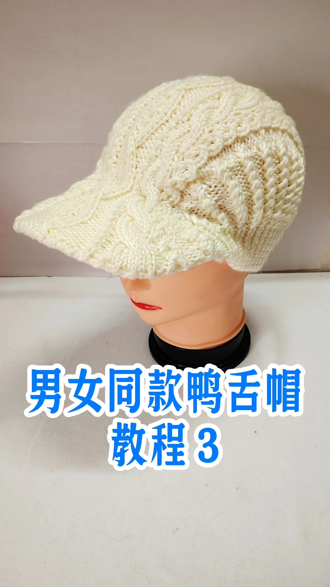 男女同款鸭舌帽教程3