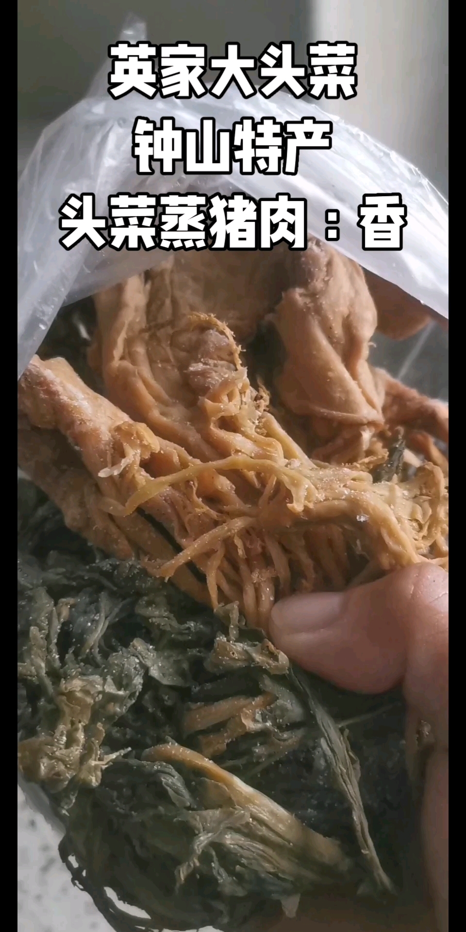 英家大头菜,在英家,头菜蒸猪肉是一道必不可少的美食,香味十足