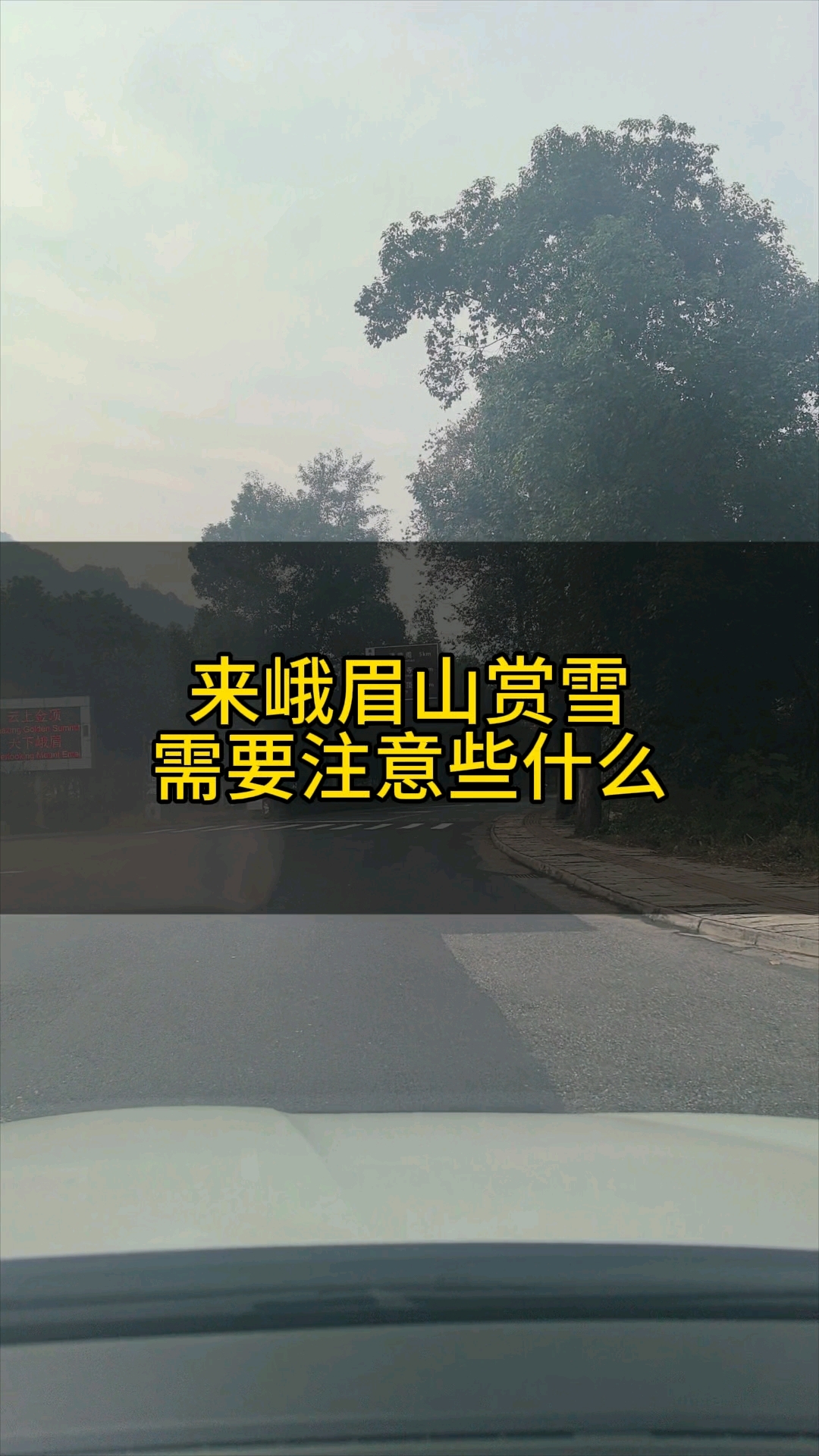 来峨眉山赏雪需要注意些什么