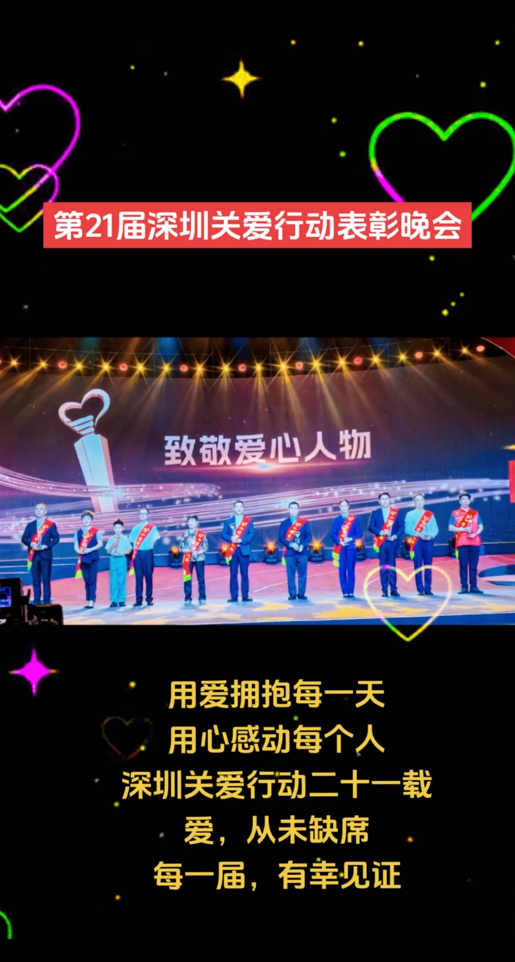 深圳关爱行动第21届表彰晚会,有幸参与见证。