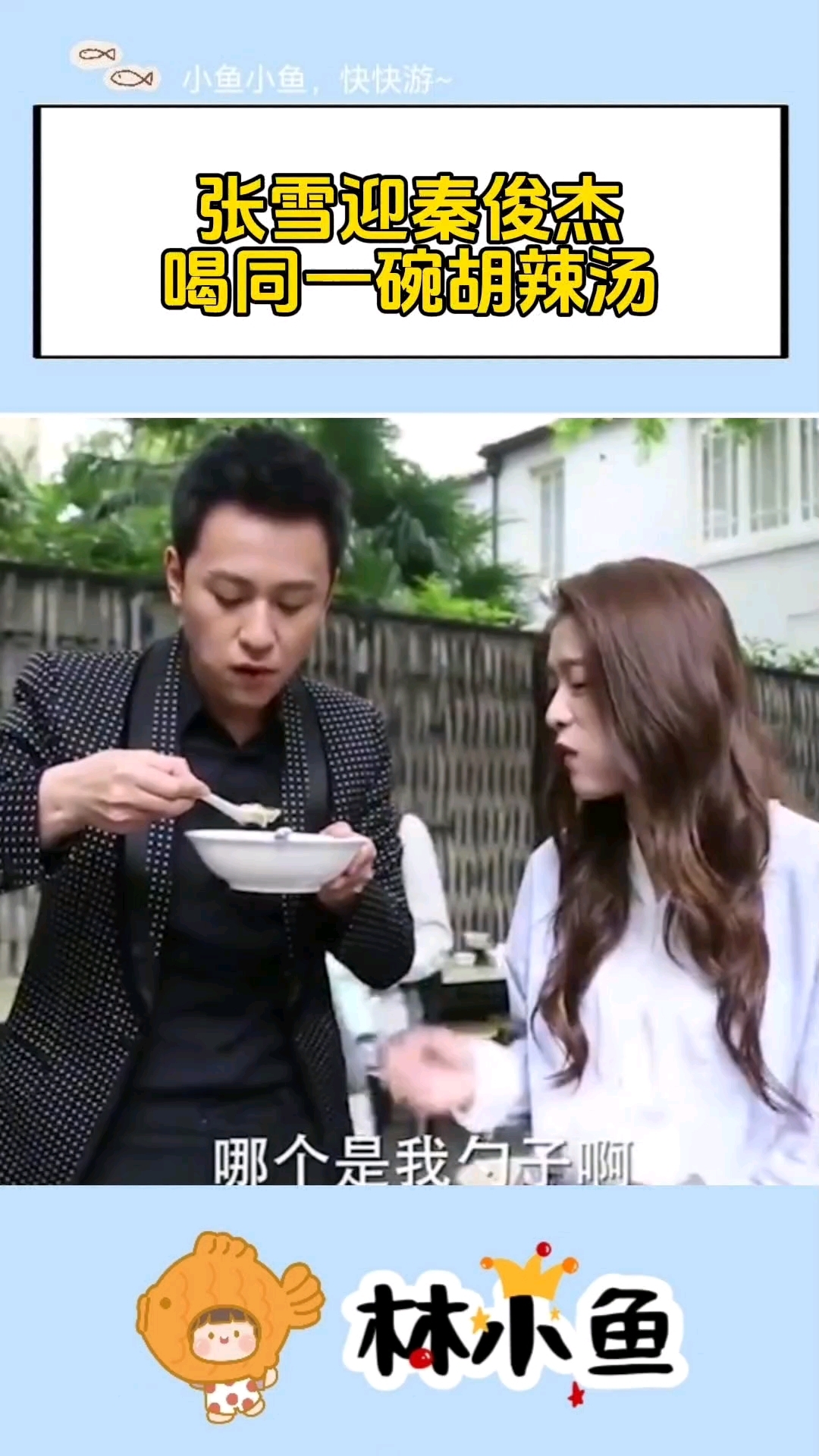 张雪迎因和秦俊杰喝同一碗胡辣汤！背上小三骂名，事业跌至谷底