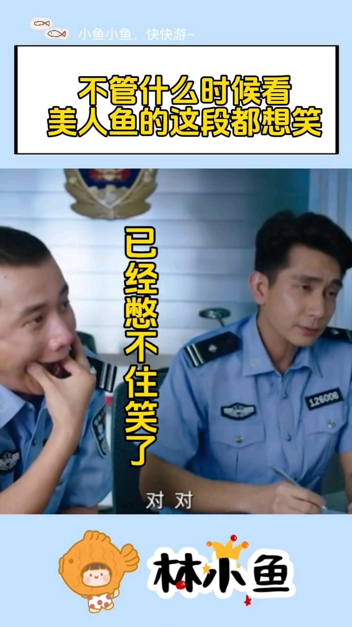 真的要笑死了!美人鱼的这段太好笑,直接让文章火了七年