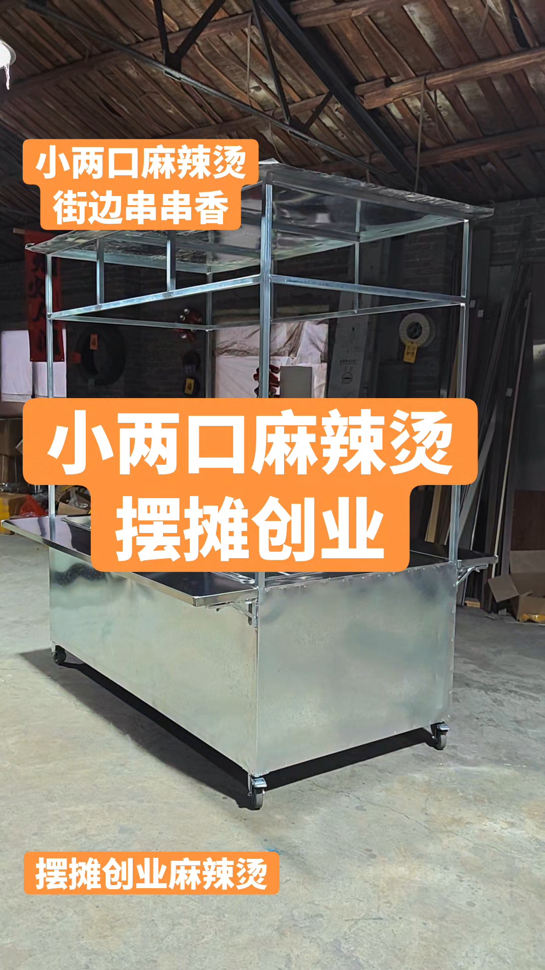 小两口麻辣烫 摆摊创业