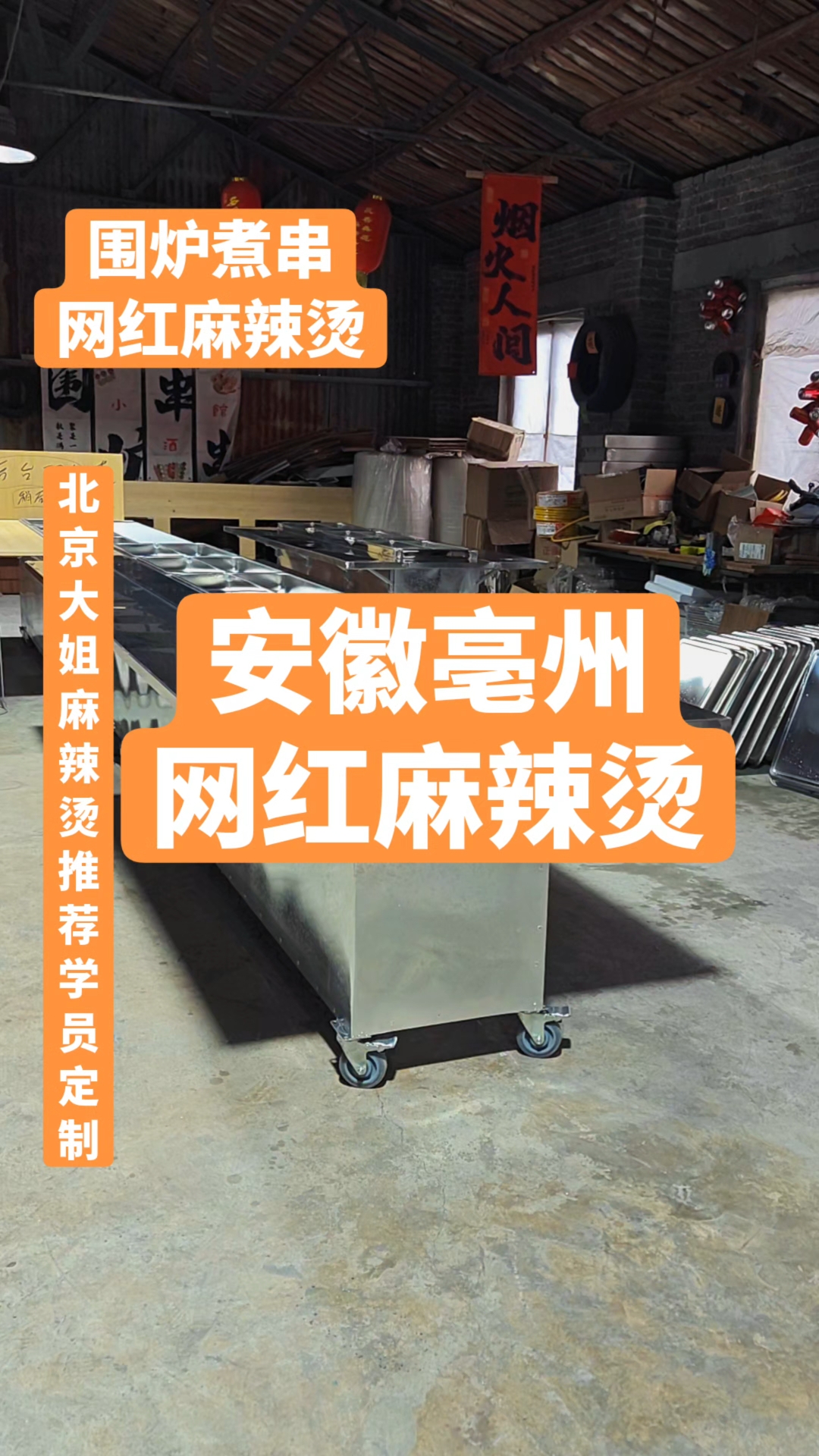 围炉串串 街边串串香 小餐饮 麻辣烫餐车