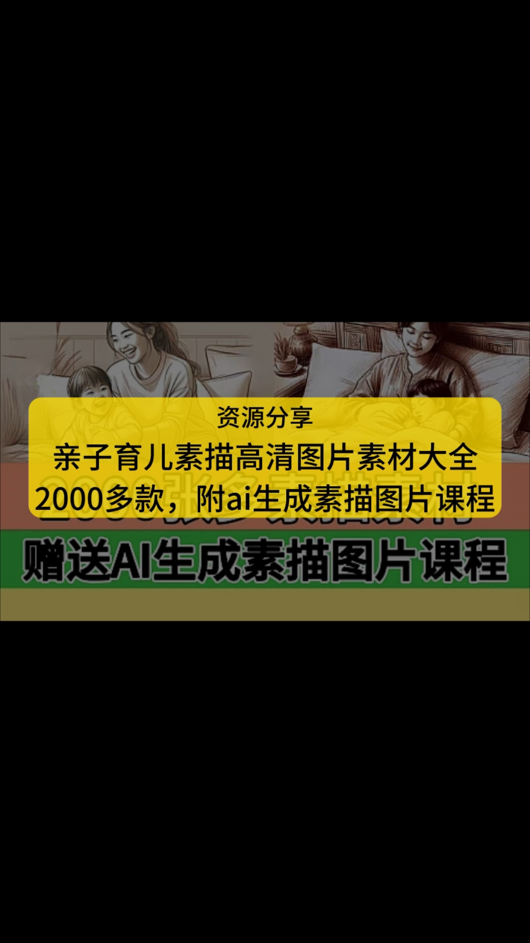 亲子育儿素描高清图片素材大全,附ai生成素描图片课程