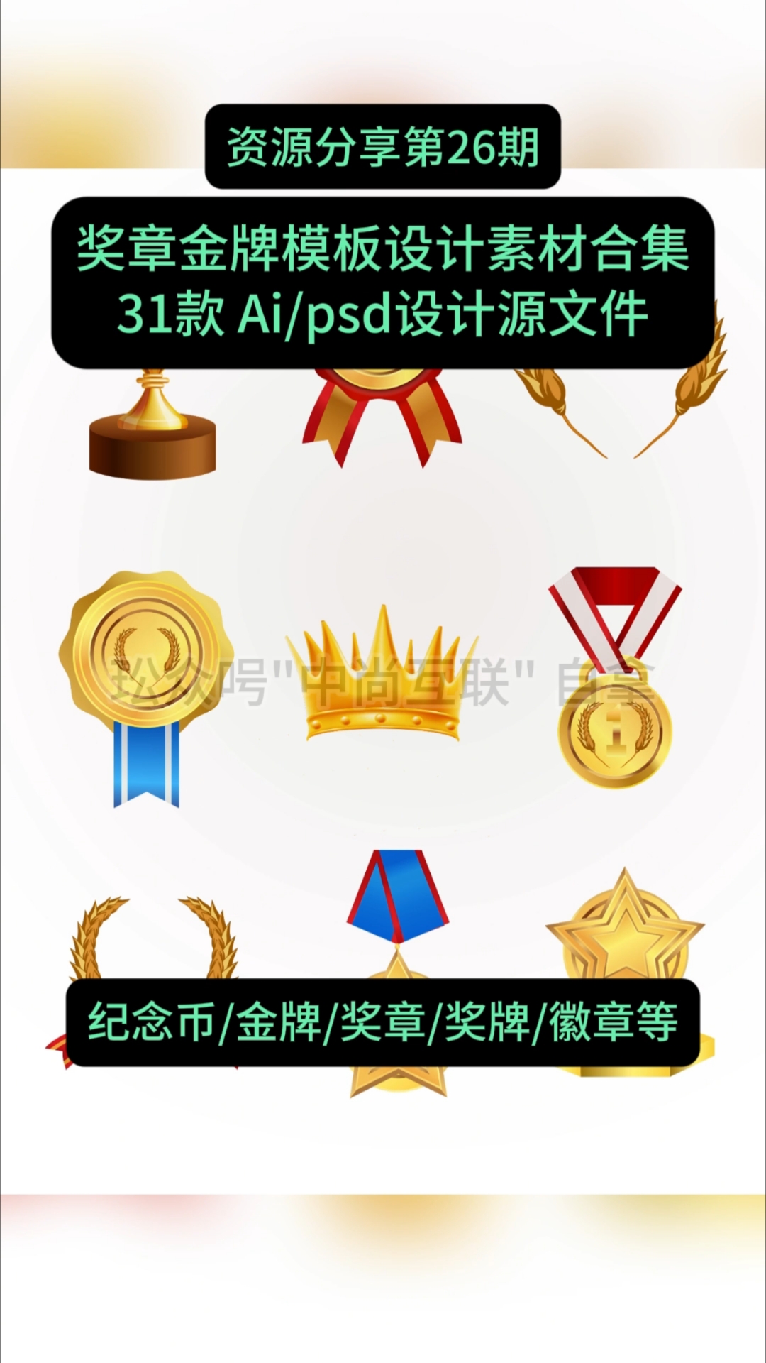 奖章金牌模板设计素材合集下载，Ai/psd设计源文件可修改