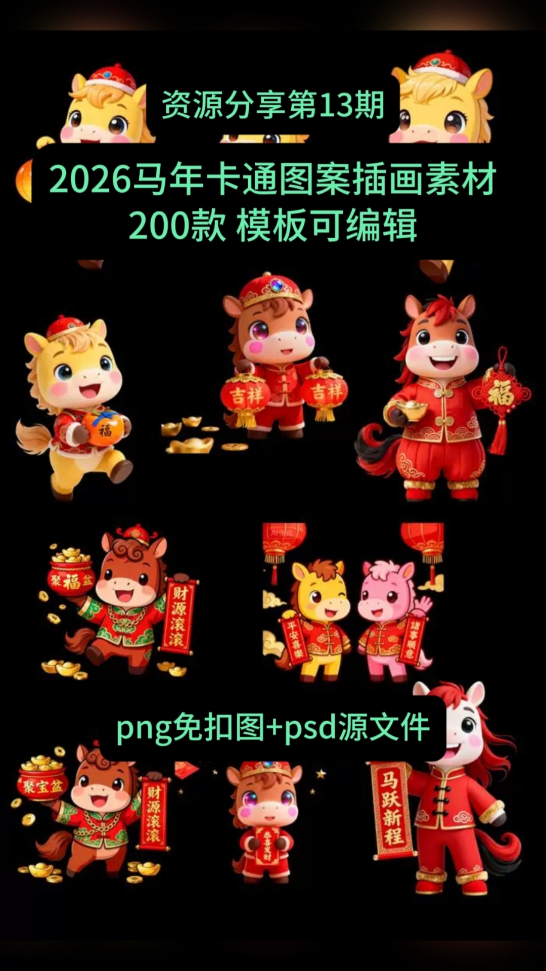 2026马年卡通形象图案插画素材合集,png免扣图psd模板