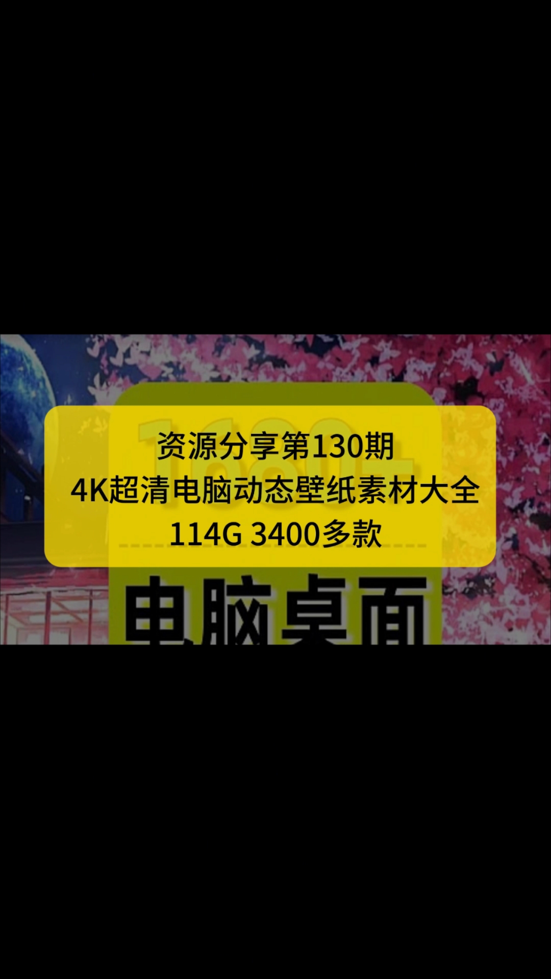 4K超清电脑动态壁纸素材大全免费下载,带设置教程