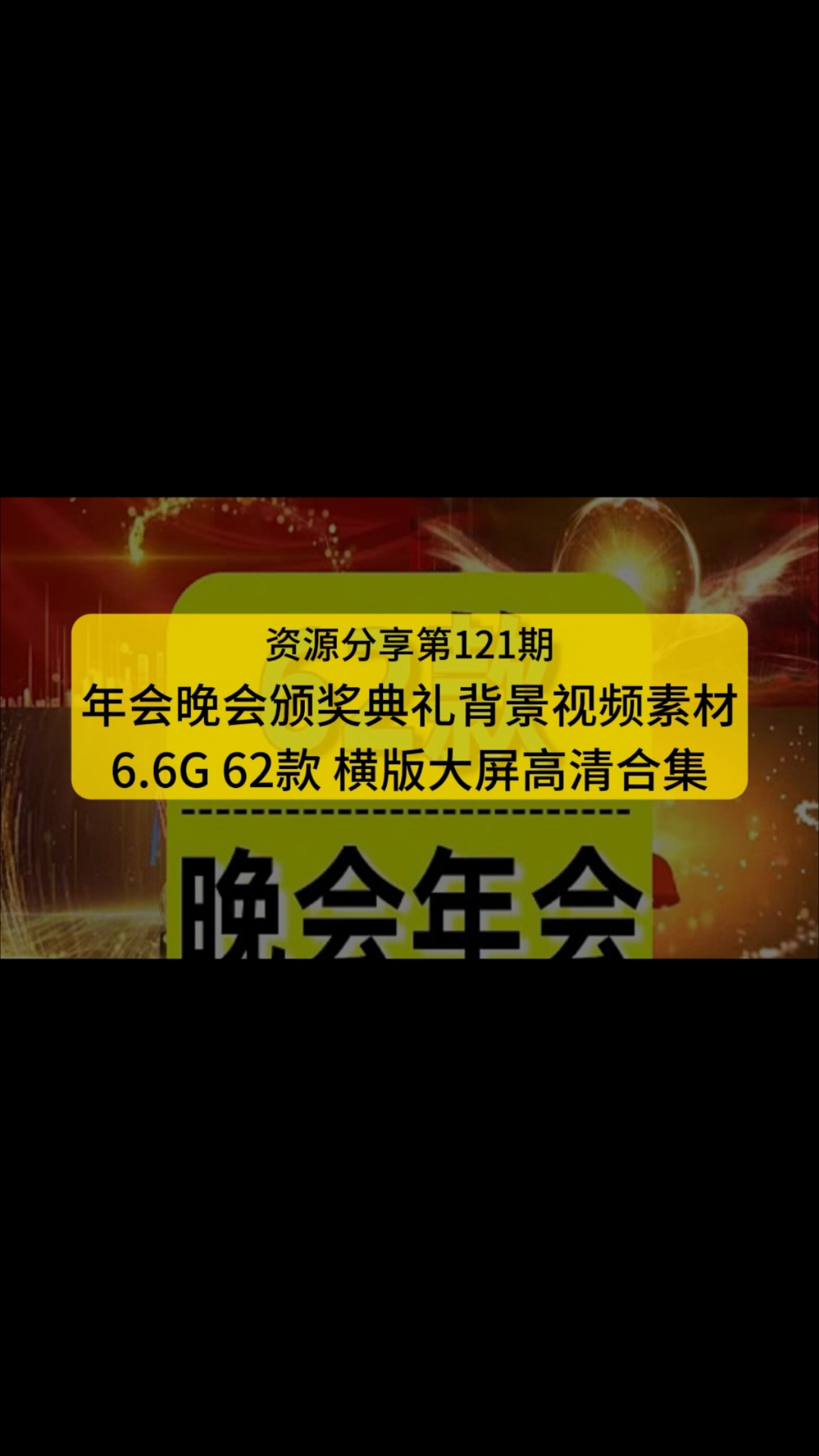 新年年会晚会颁奖典礼背景视频素材,大屏高清合集下载