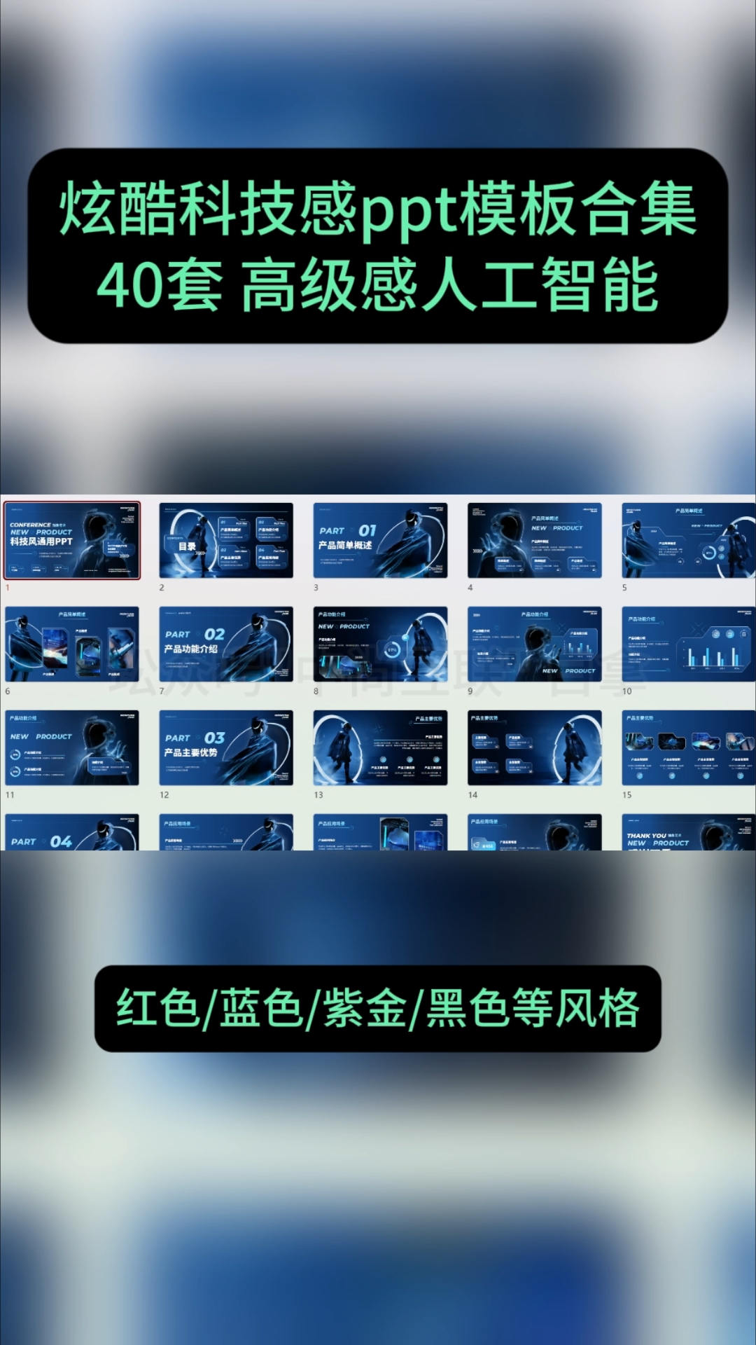 炫酷科技感ppt模板合集下载,高级感人工智能背景