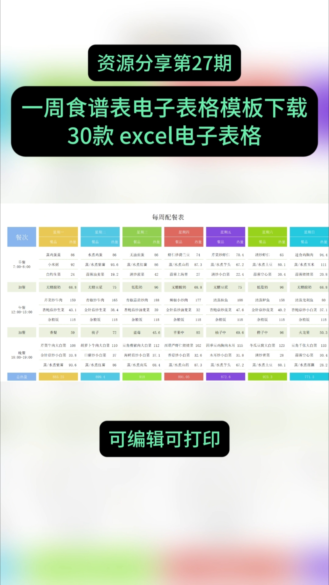 一周食谱表电子表格模板下载，食谱计划安排excel合集