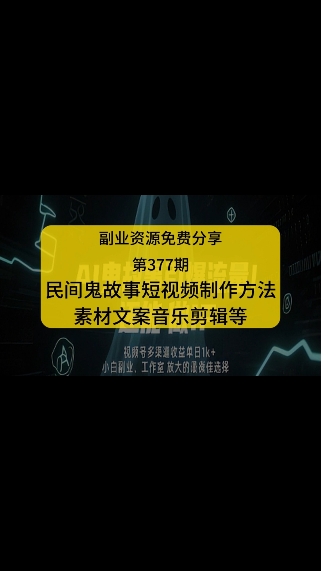 民间鬼故事短视频制作方法,素材文案音乐剪辑ai一键生成