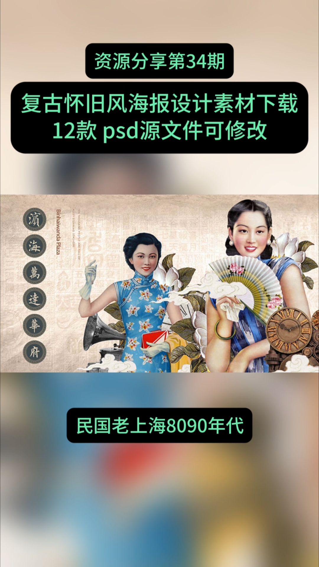 复古怀旧风海报设计素材下载,民国老上海8090年代