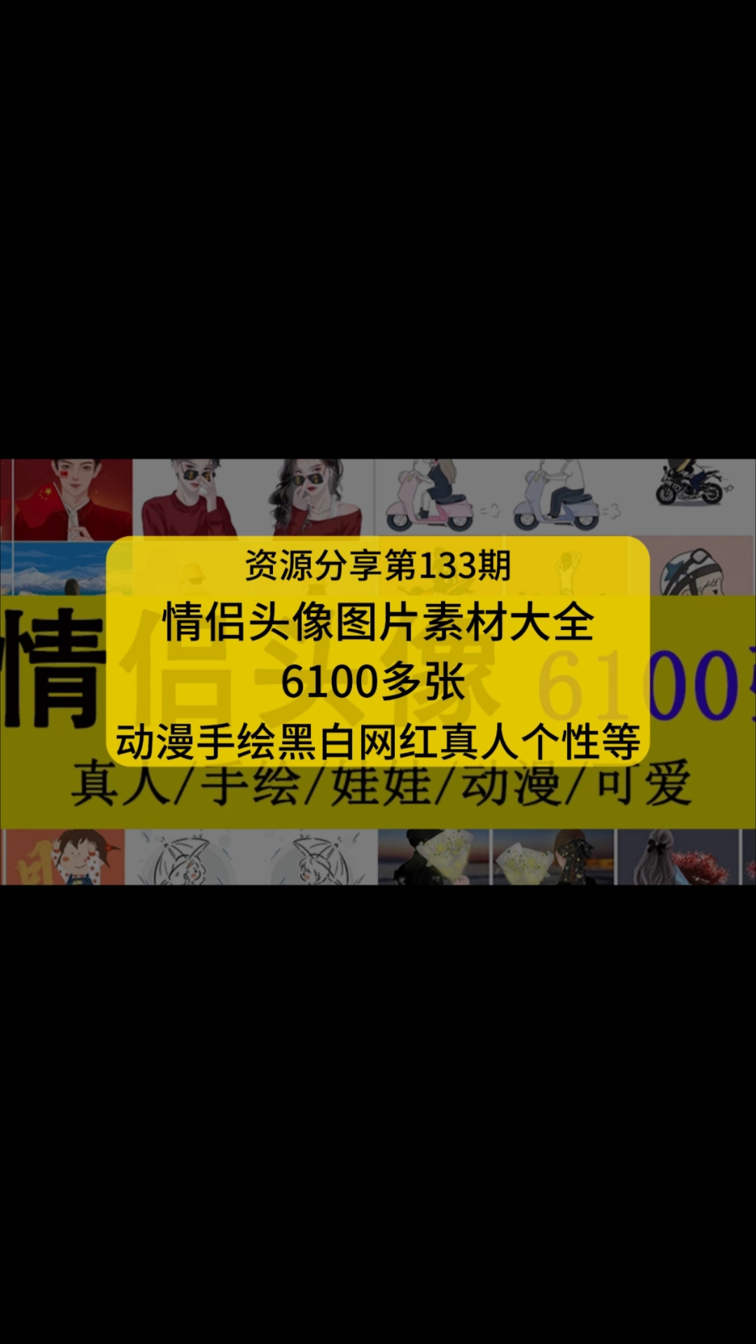 情侣头像素材大全,动漫手绘黑白网红真人个性等