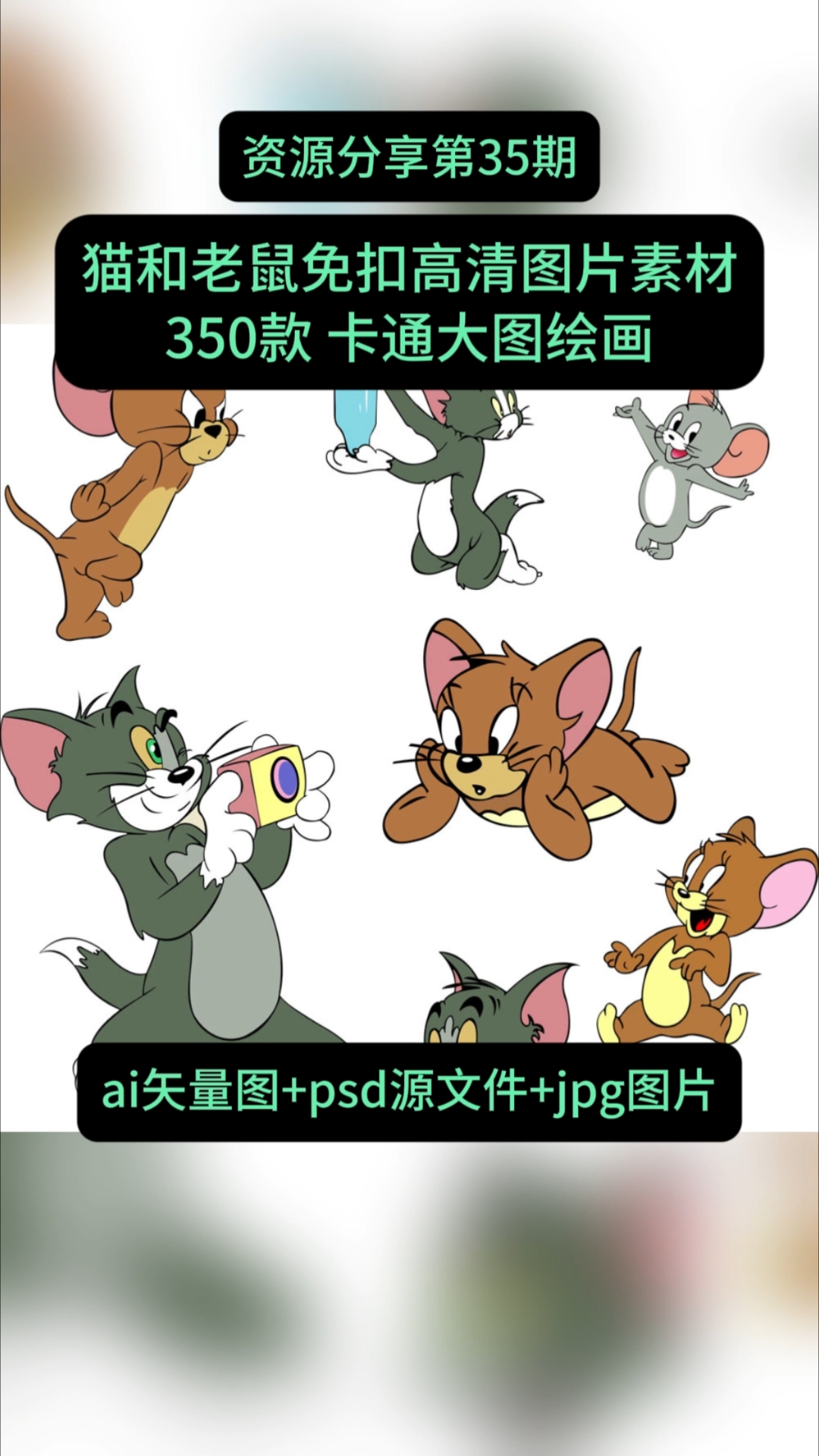 猫和老鼠免扣高清图片素材下载,卡通大图绘画素材