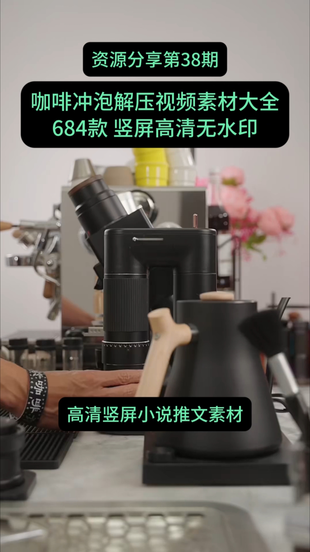 咖啡冲泡解压视频素材大全下载,竖屏高清短视频小说推文素材