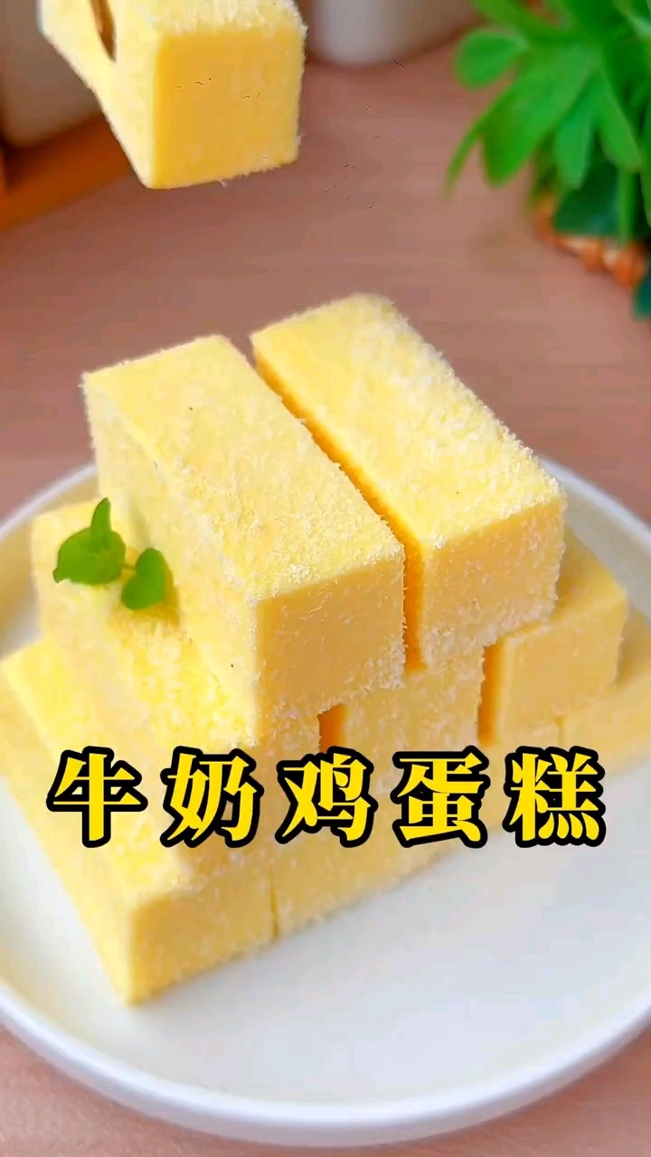美食分享#牛奶鸡蛋糕做法#在家自己做美食