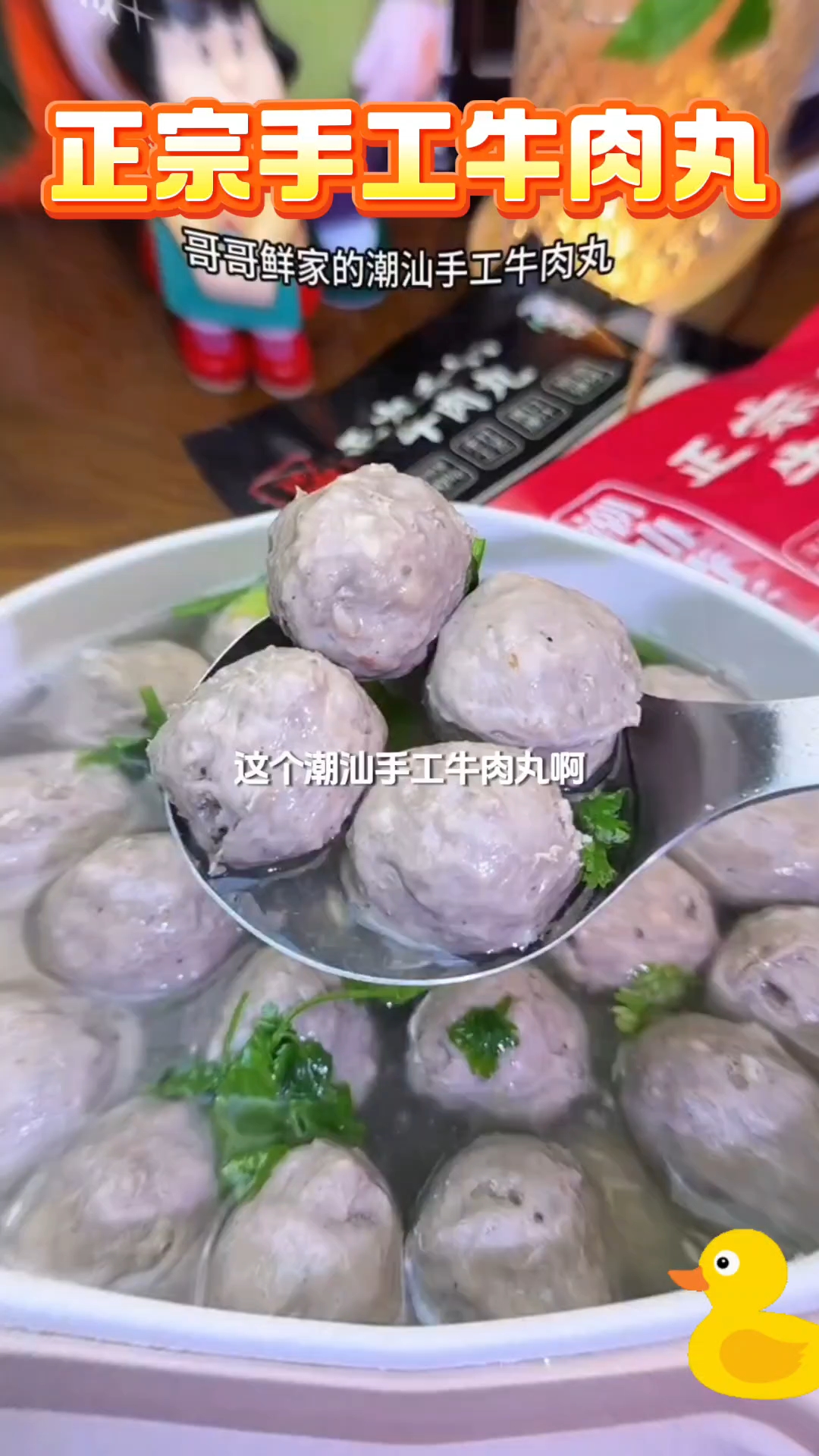 纯手工牛肉丸