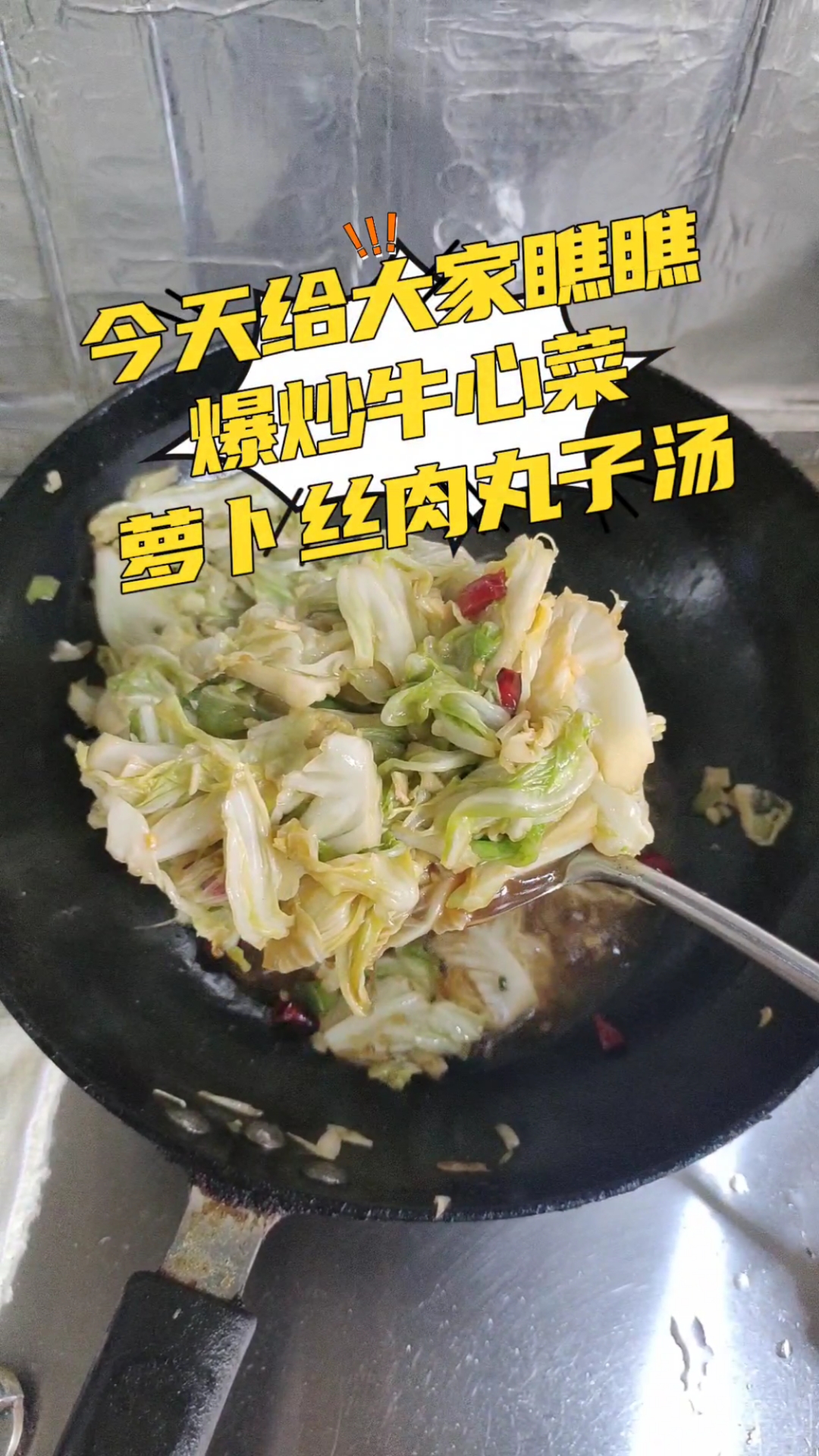 瞧瞧 爆炒牛心菜 肉丸子汤诱人啊