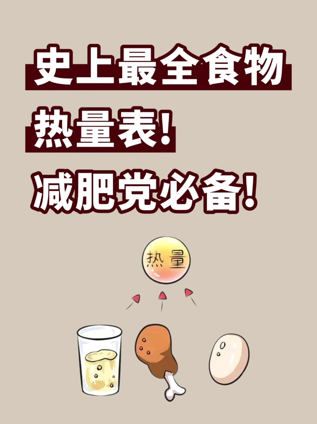 史上最全食物热量表!减脂瘦身党必备。