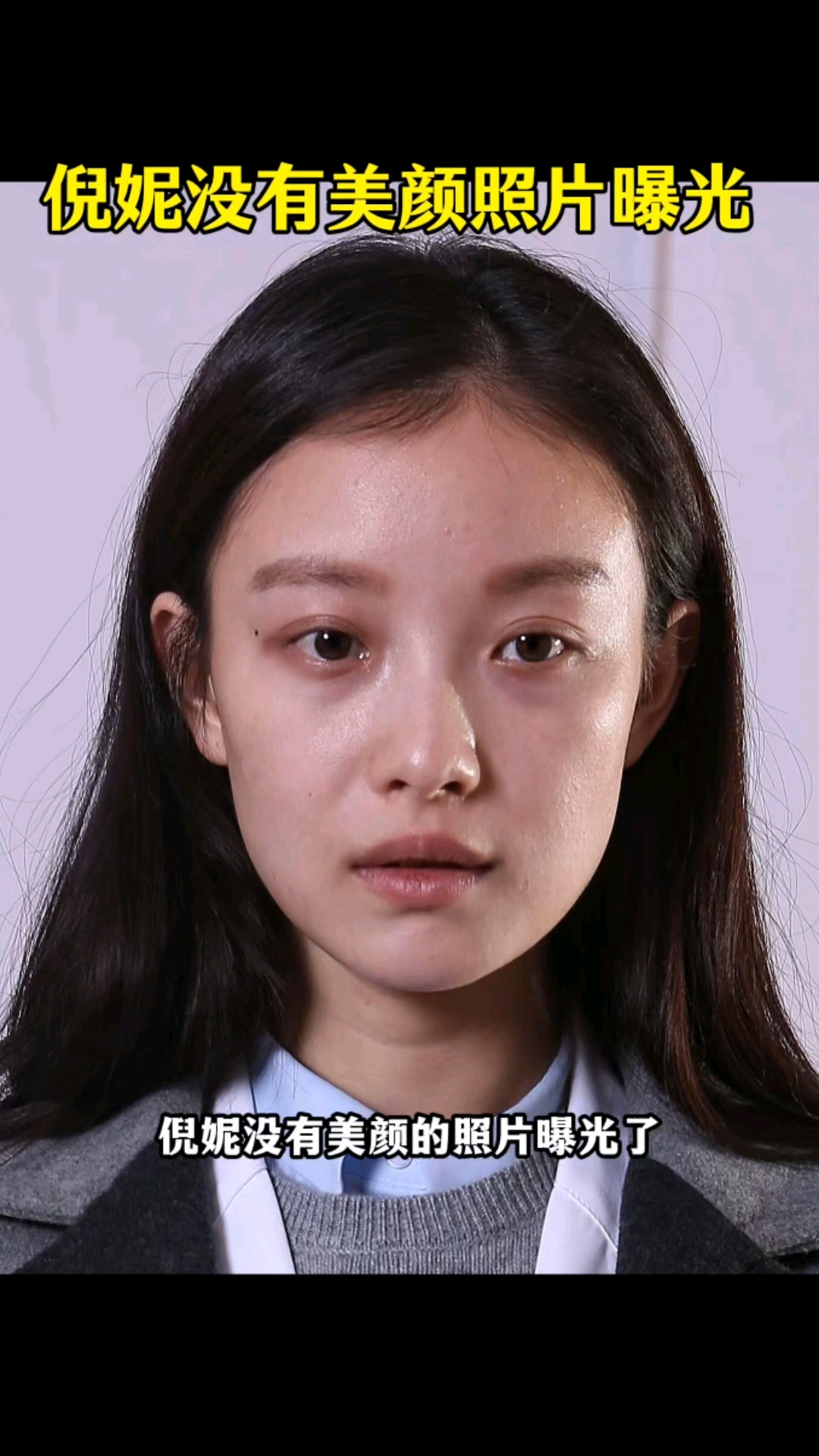倪妮没有美颜照片曝光
