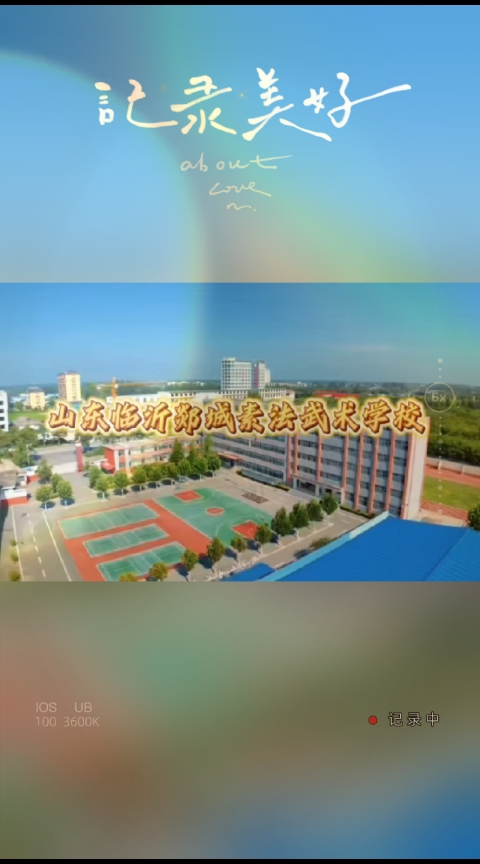 #山东临沂郯城素法武术学校