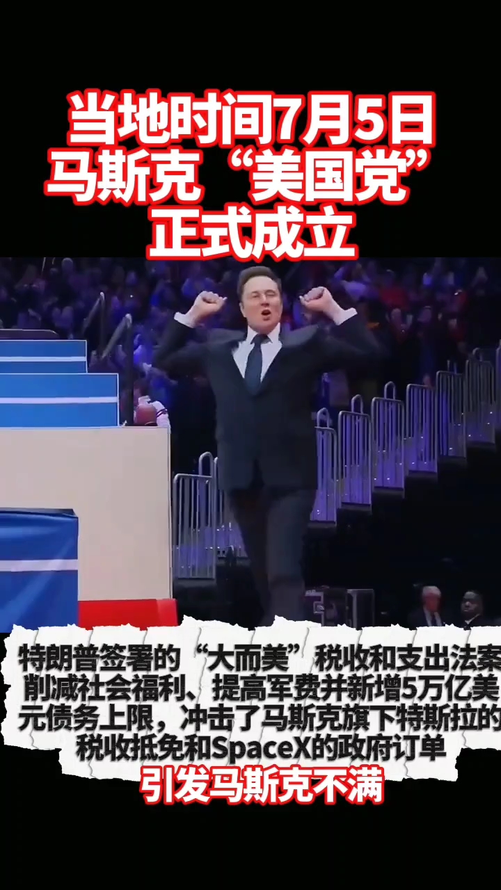 当地时间7月5日马斯克“美国党”正式成立