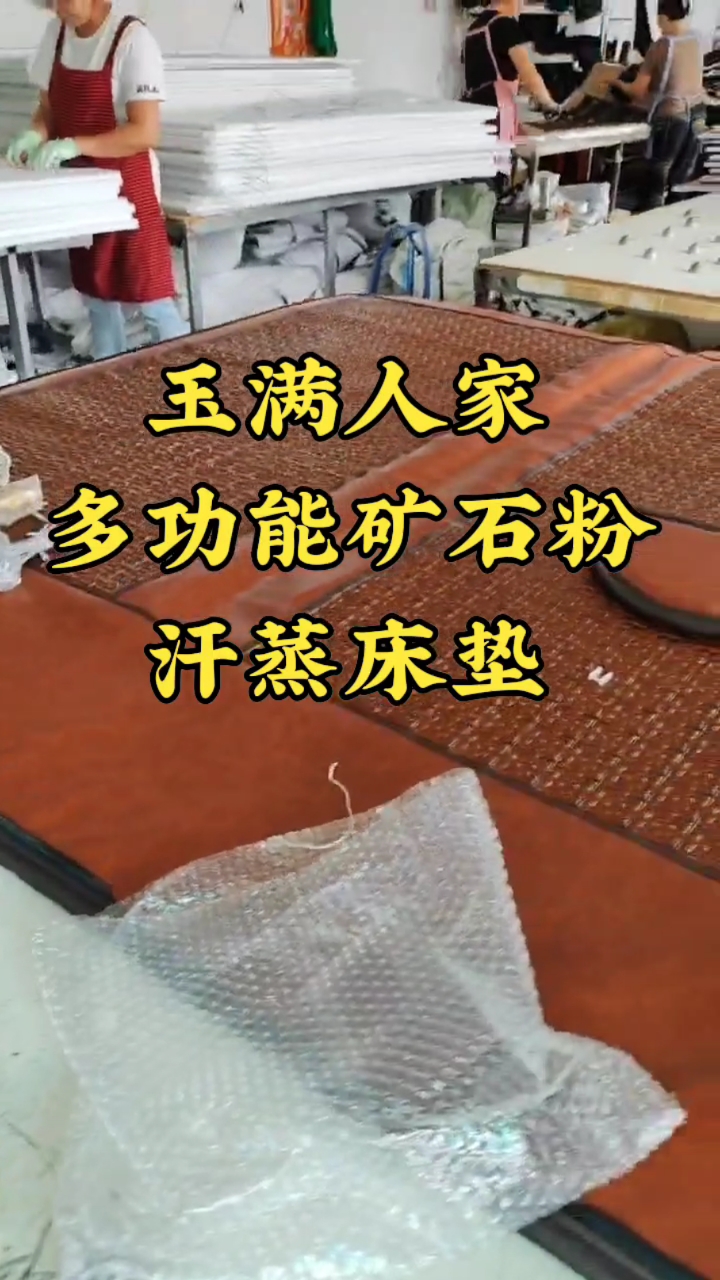 玉满人家矿石粉汗蒸床垫