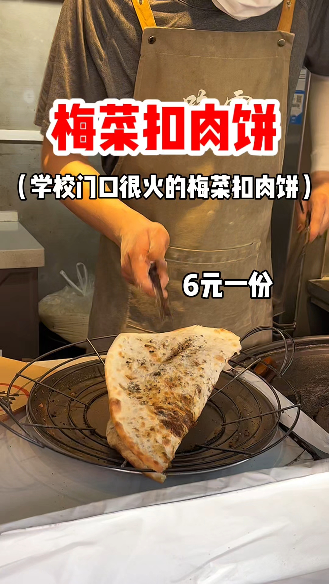 街头梅菜扣肉饼 6元一份你们感觉值不值