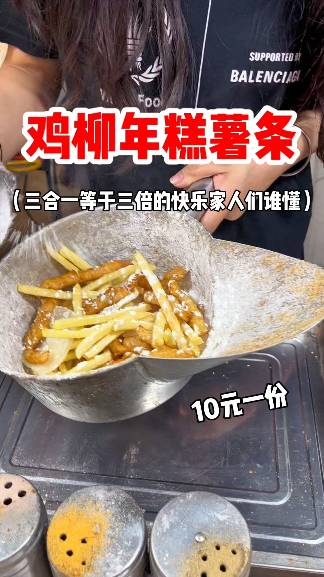 鸡柳年糕薯条三合一 三倍的快乐家人们谁懂