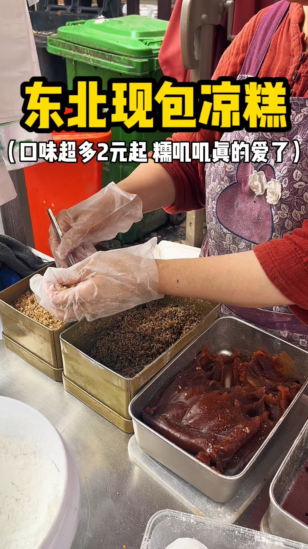 东北街头现包凉糕 口味超多一个2元起 糯叽叽的真的爱了