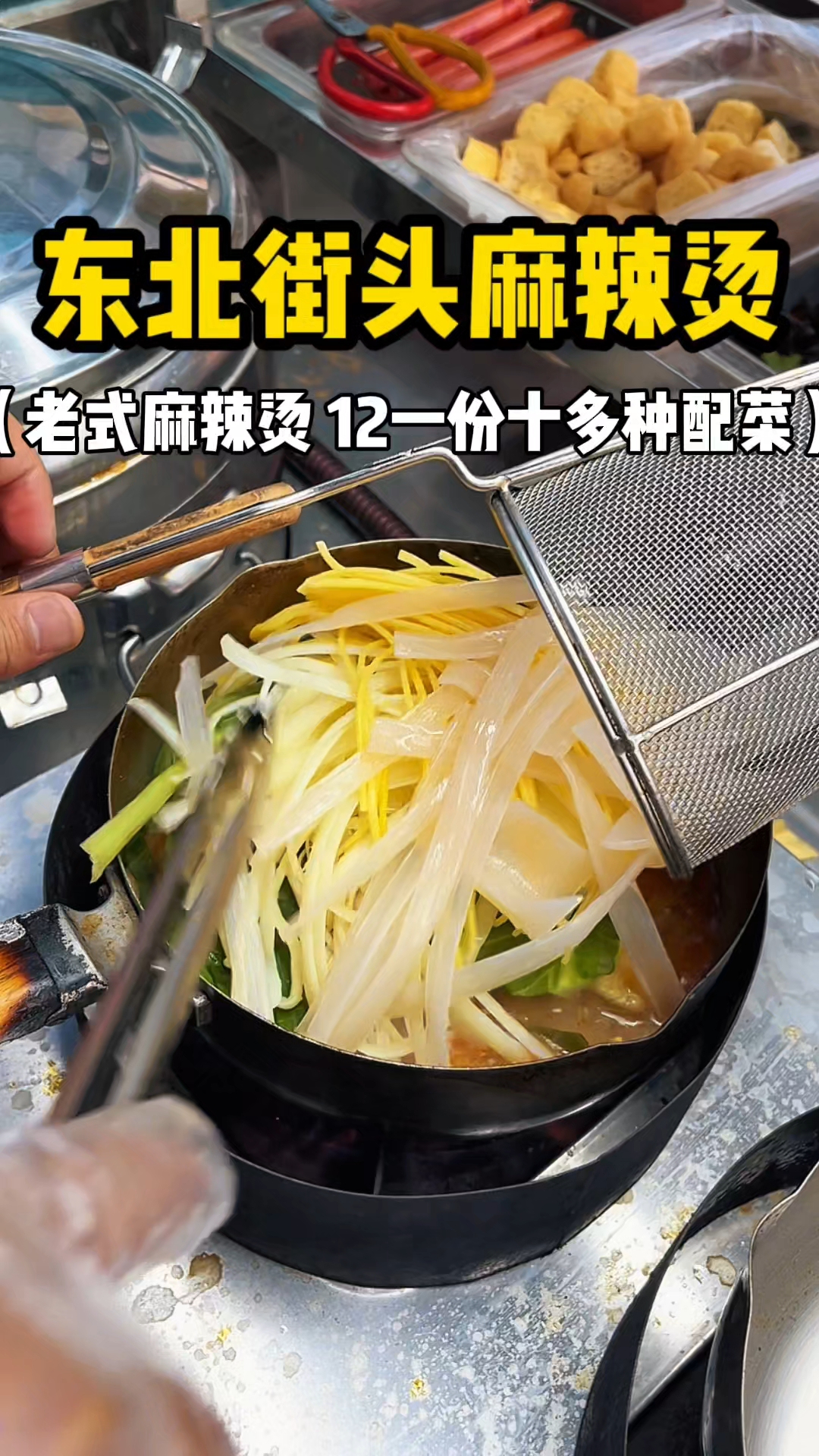 东北街头麻辣烫 老式麻辣烫 12一份十多种配菜